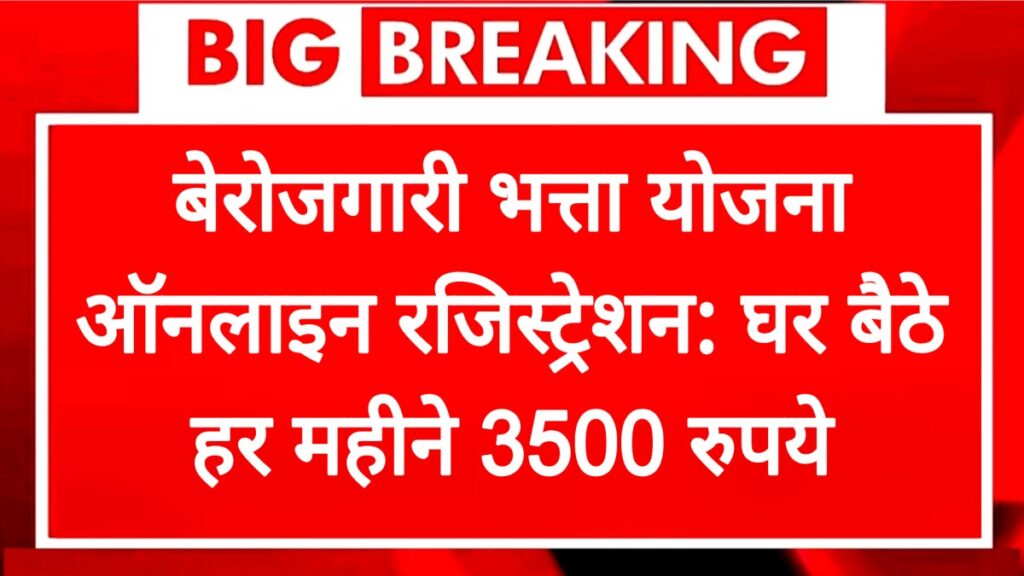 Berojgari Bhatta Yojana 2026