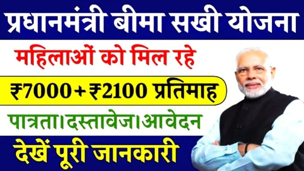 LIC Bima Sakhi Yojana Ki Jankari