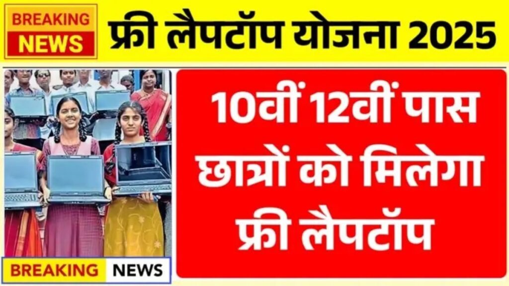 Free Laptop Yojana Apply 2026